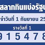 ตรวจหวยรัฐบาลล่าสุด